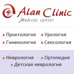 Алан Клиник